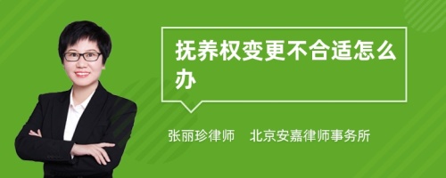 抚养权变更不合适怎么办