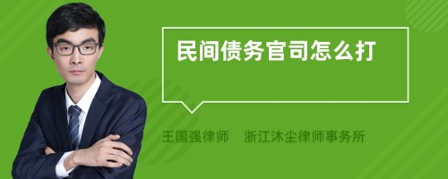 民间债务官司怎么打