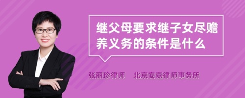 继父母要求继子女尽赡养义务的条件是什么