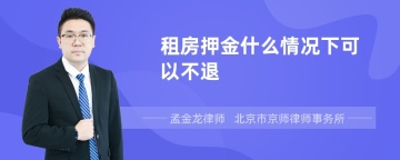 租房押金什么情况下可以不退