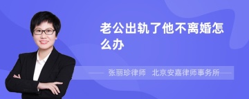 老公出轨了他不离婚怎么办