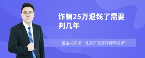 诈骗25万退钱了需要判几年