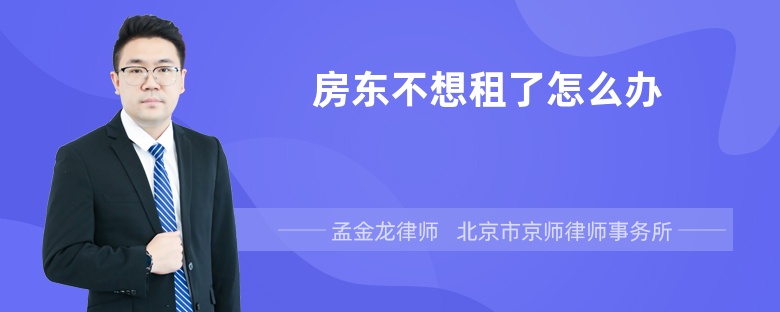 房东不想租了怎么办