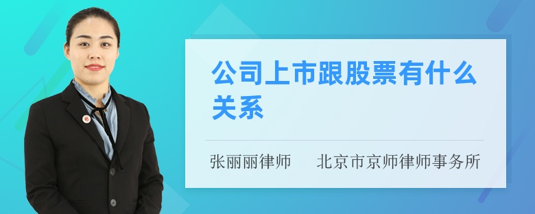 公司上市跟股票有什么关系