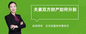 夫妻双方财产如何分割