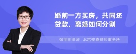 婚前一方买房，共同还贷款，离婚如何分割