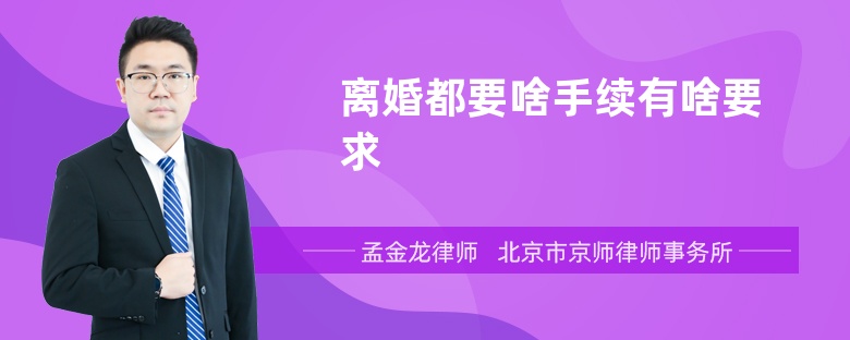 离婚都要啥手续有啥要求