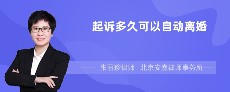 起诉多久可以自动离婚