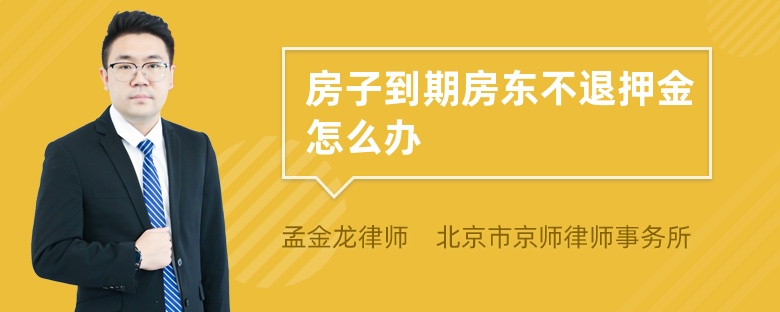 房子到期房东不退押金怎么办