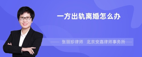 一方出轨离婚怎么办