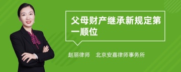 父母财产继承新规定第一顺位