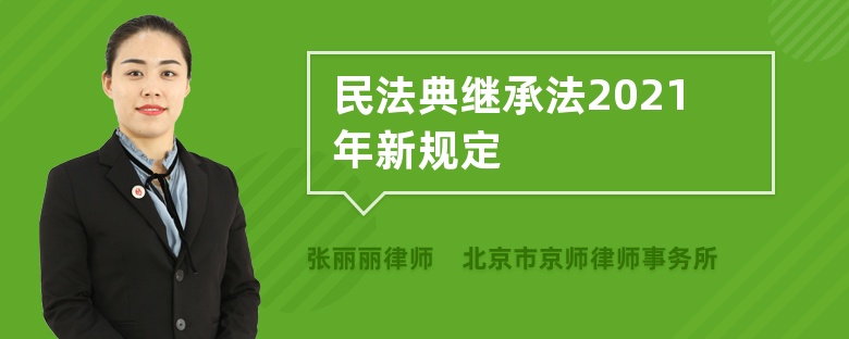 民法典继承编2022年新规定