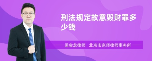 刑法规定故意毁财罪多少钱