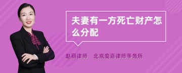 夫妻有一方死亡财产怎么分配