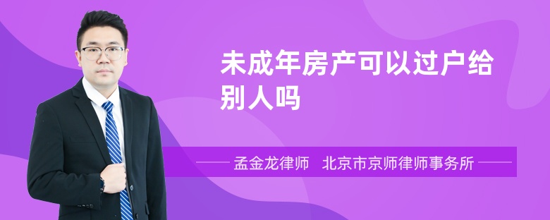 未成年房产可以过户给别人吗