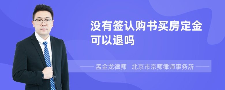 没有签认购书买房定金可以退吗