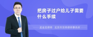 把房子过户给儿子需要什么手续