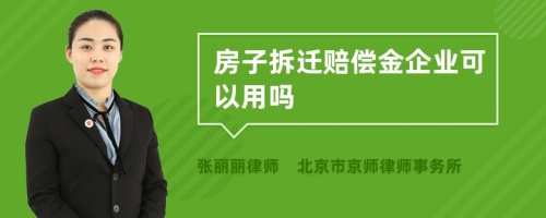 房子拆迁赔偿金企业可以用吗