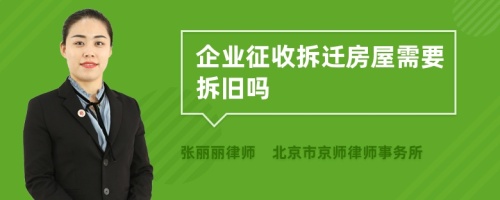 企业征收拆迁房屋需要拆旧吗