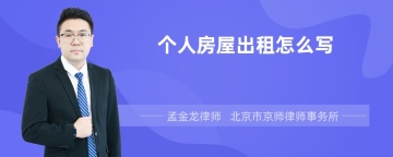 个人房屋出租怎么写