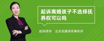 起诉离婚孩子不选择抚养权可以吗