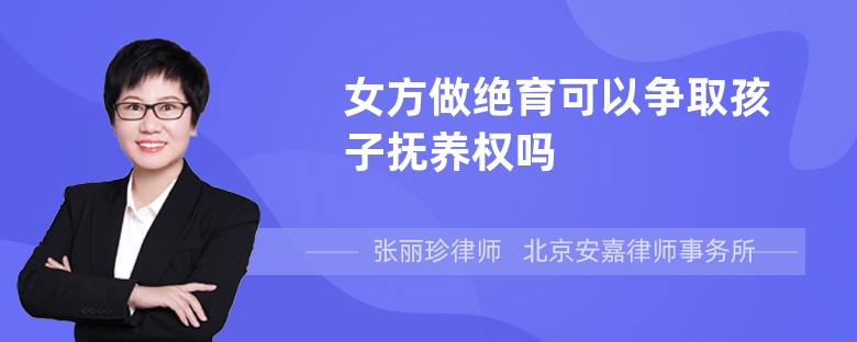 女方做绝育可以争取孩子抚养权吗