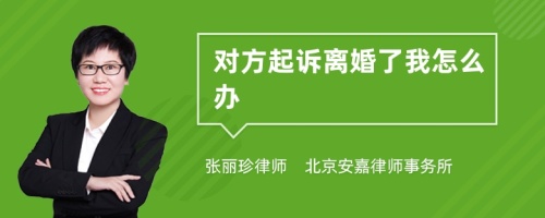 对方起诉离婚了我怎么办