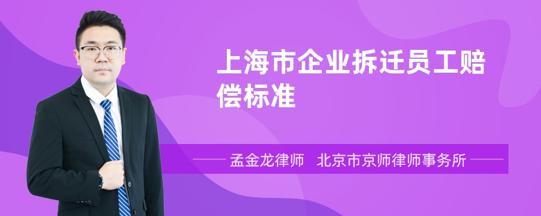 上海市企业拆迁员工赔偿标准