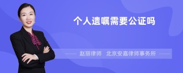 个人遗嘱需要公证吗