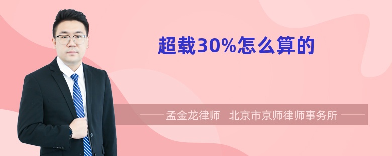 超载30%怎么算的