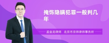 掩饰隐瞒犯罪一般判几年