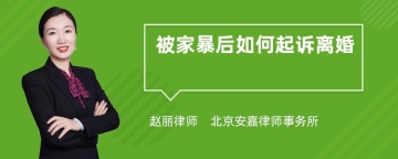 被家暴后如何起诉离婚