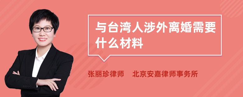 与台湾人涉外离婚需要什么材料