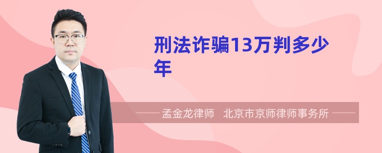 刑法诈骗13万判多少年