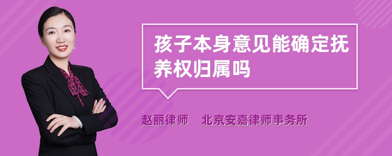 孩子本身意见能确定抚养权归属吗