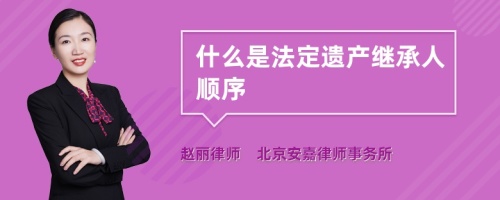 什么是法定遗产继承人顺序