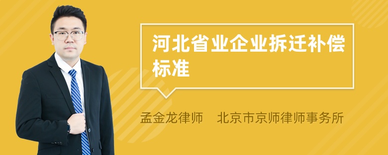 河北省业企业拆迁补偿标准