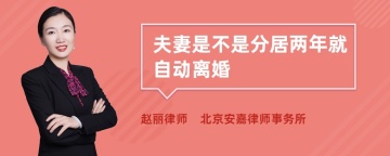 夫妻是不是分居两年就自动离婚