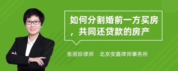 如何分割婚前一方买房，共同还贷款的房产