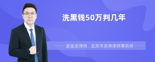 洗黑钱50万判几年