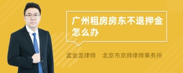 广州租房房东不退押金怎么办