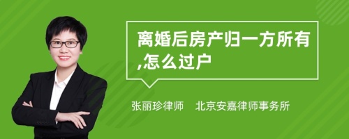 离婚后房产归一方所有,怎么过户