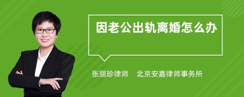 因老公出轨离婚怎么办