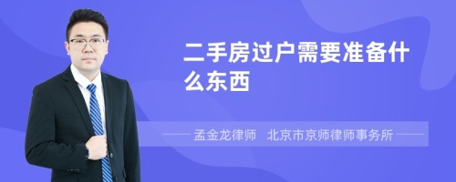 二手房过户需要准备什么东西