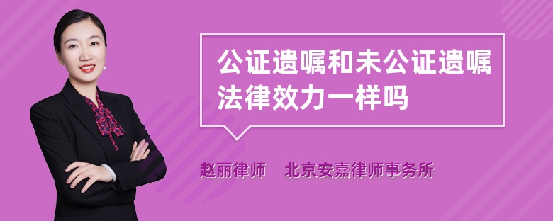 公证遗嘱和未公证遗嘱法律效力一样吗