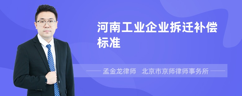 河南工业企业拆迁补偿标准