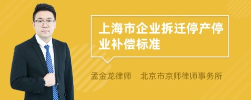 上海市企业拆迁停产停业补偿标准