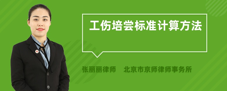 工伤培尝标准计算方法