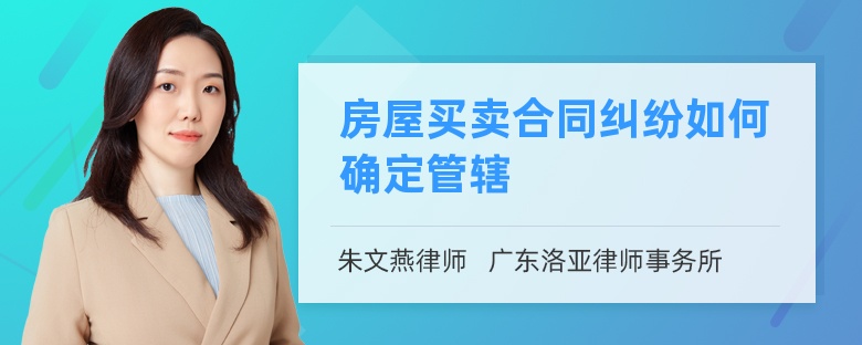 房屋买卖合同纠纷如何确定管辖