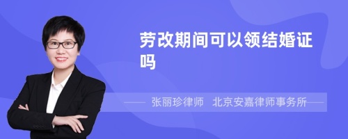 劳改期间可以领结婚证吗